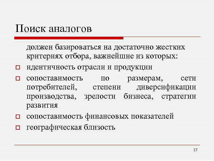 Поиск аналогов o o должен базироваться на достаточно жестких критериях отбора, важнейшие из которых: