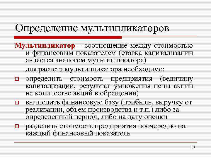 Определение мультипликаторов Мультипликатор – соотношение между стоимостью и финансовым показателем (ставка капитализации является аналогом