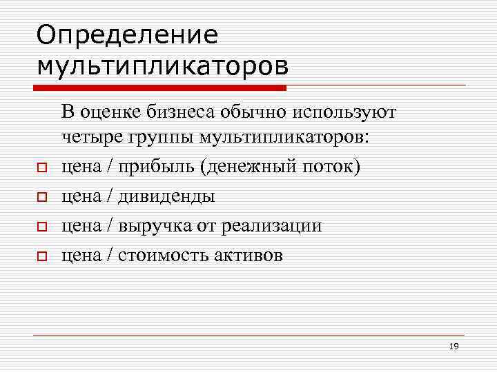 Определение мультипликаторов o o В оценке бизнеса обычно используют четыре группы мультипликаторов: цена /