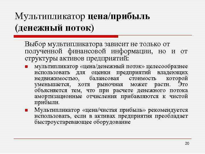 Мультипликатор цена/прибыль (денежный поток) Выбор мультипликатора зависит не только от полученной финансовой информации, но