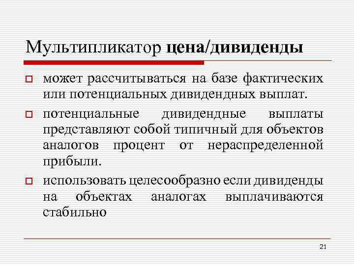 Мультипликатор цена/дивиденды o o o может рассчитываться на базе фактических или потенциальных дивидендных выплат.