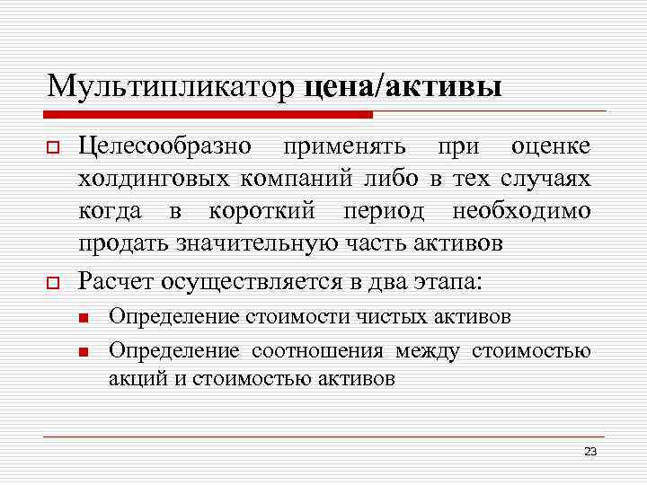 Мультипликатор цена/активы o o Целесообразно применять при оценке холдинговых компаний либо в тех случаях