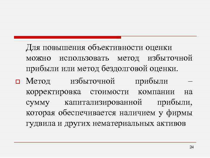 o Для повышения объективности оценки можно использовать метод избыточной прибыли или метод бездолговой оценки.