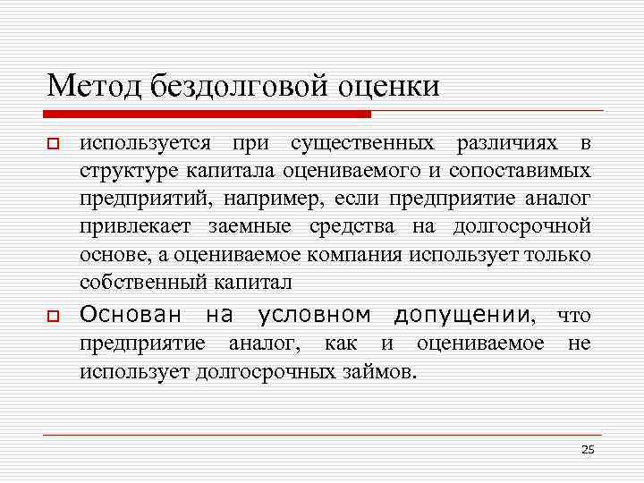 Метод бездолговой оценки o o используется при существенных различиях в структуре капитала оцениваемого и