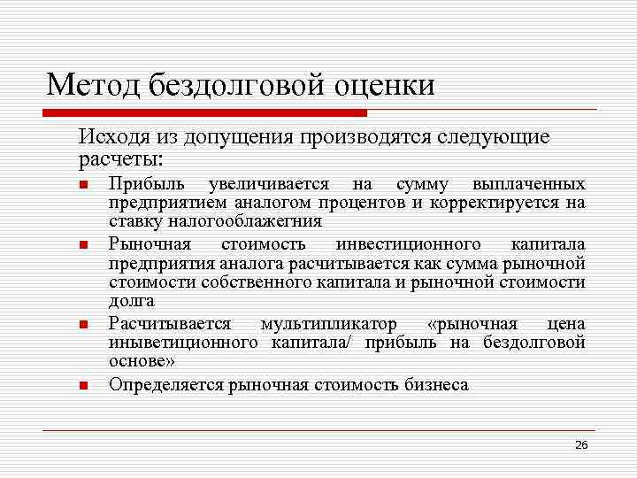 Метод бездолговой оценки Исходя из допущения производятся следующие расчеты: n n Прибыль увеличивается на