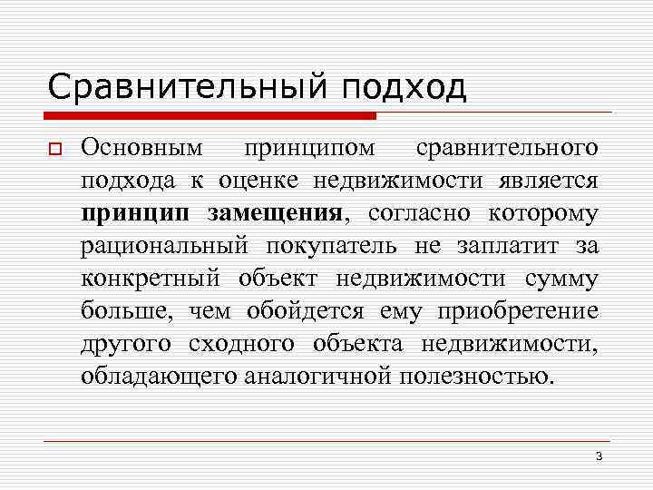 Сравнительный подход o Основным принципом сравнительного подхода к оценке недвижимости является принцип замещения, согласно
