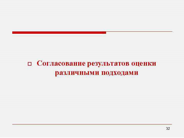 o Согласование результатов оценки различными подходами 32 