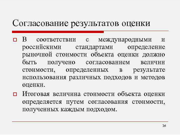 Согласование результатов оценки o o В соответствии с международными и российскими стандартами определение рыночной