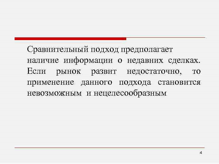 Сравнительный подход предполагает наличие информации о недавних сделках. Если рынок развит недостаточно, то применение