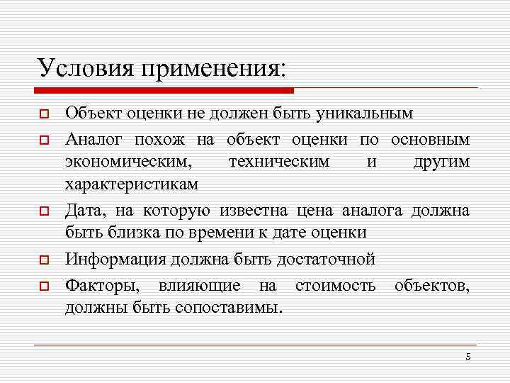 Условия применения: o o o Объект оценки не должен быть уникальным Аналог похож на