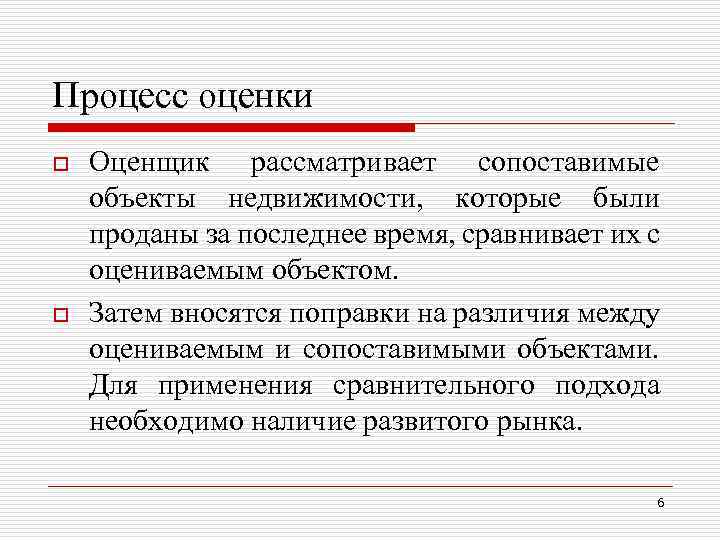 Процесс оценки o o Оценщик рассматривает сопоставимые объекты недвижимости, которые были проданы за последнее