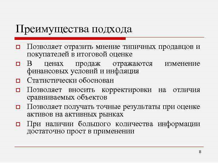 Преимущества подхода o o o Позволяет отразить мнение типичных продавцов и покупателей в итоговой