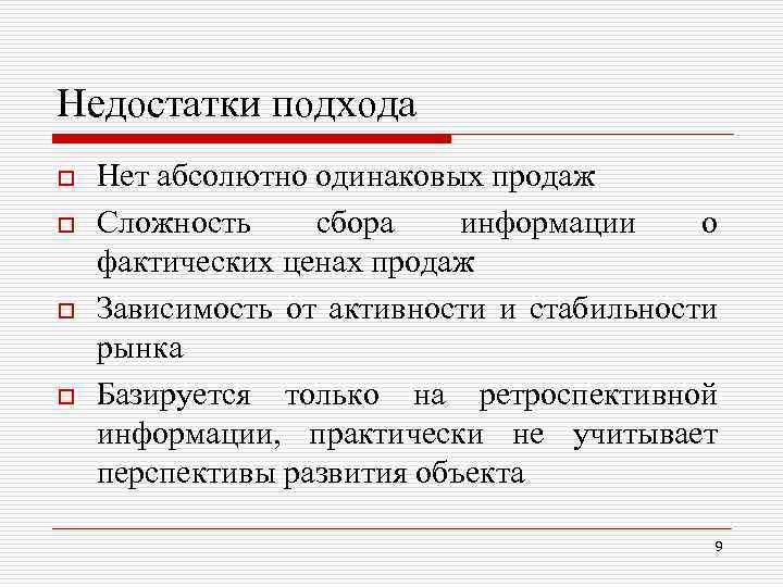 Недостатки подхода o o Нет абсолютно одинаковых продаж Сложность сбора информации о фактических ценах