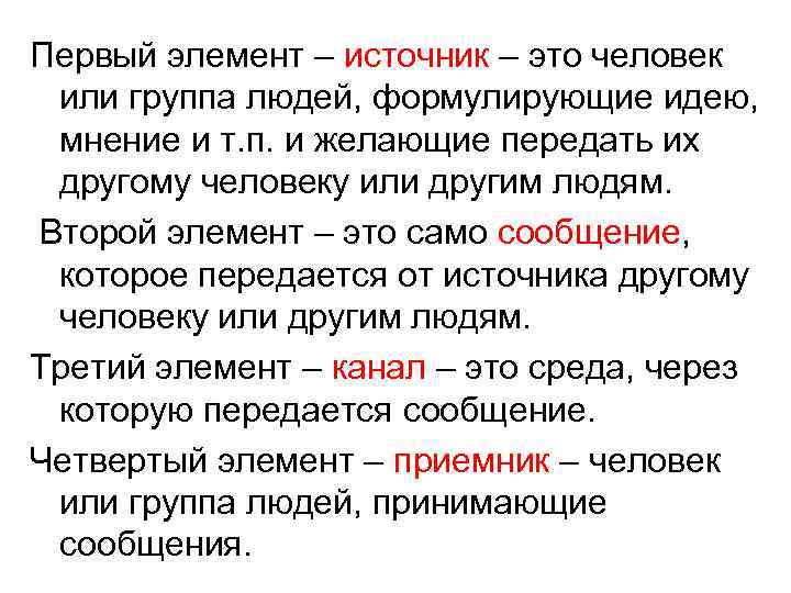 Первый элемент – источник – это человек или группа людей, формулирующие идею, мнение и
