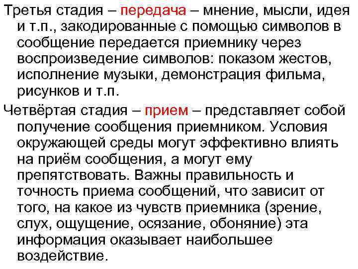Третья стадия – передача – мнение, мысли, идея и т. п. , закодированные с