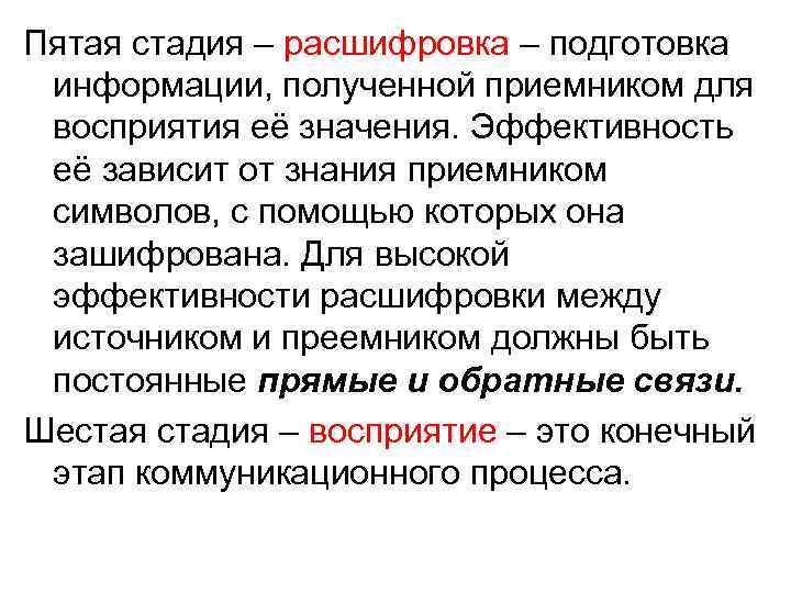 Пятая стадия – расшифровка – подготовка информации, полученной приемником для восприятия её значения. Эффективность