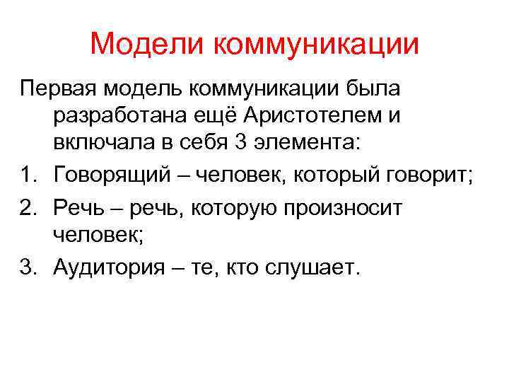Модели коммуникации Первая модель коммуникации была разработана ещё Аристотелем и включала в себя 3