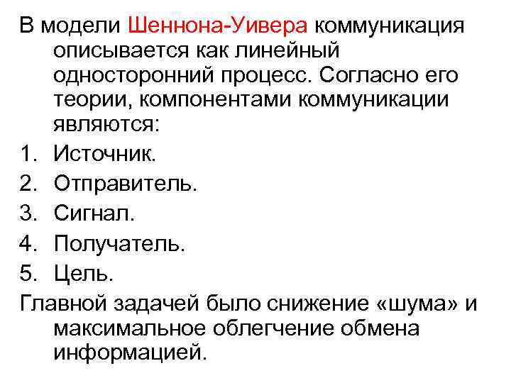 В модели Шеннона-Уивера коммуникация описывается как линейный односторонний процесс. Согласно его теории, компонентами коммуникации