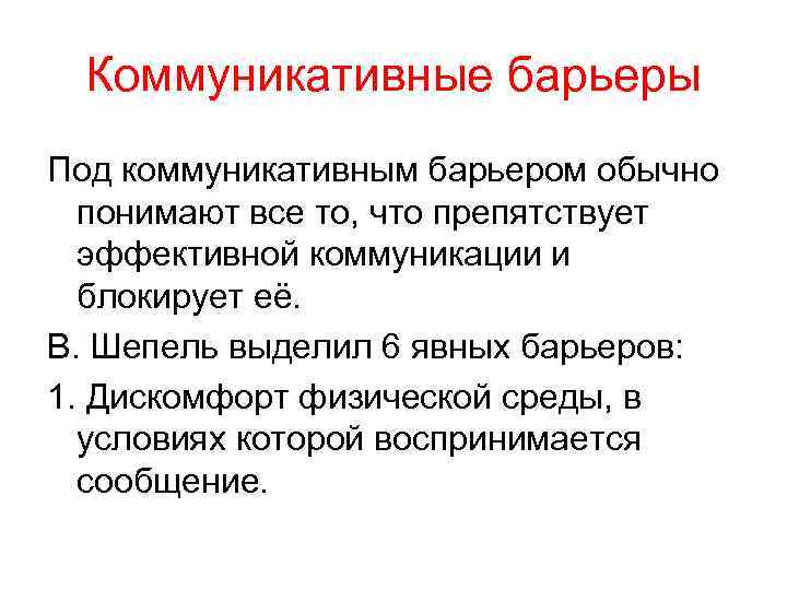 Коммуникативные барьеры Под коммуникативным барьером обычно понимают все то, что препятствует эффективной коммуникации и