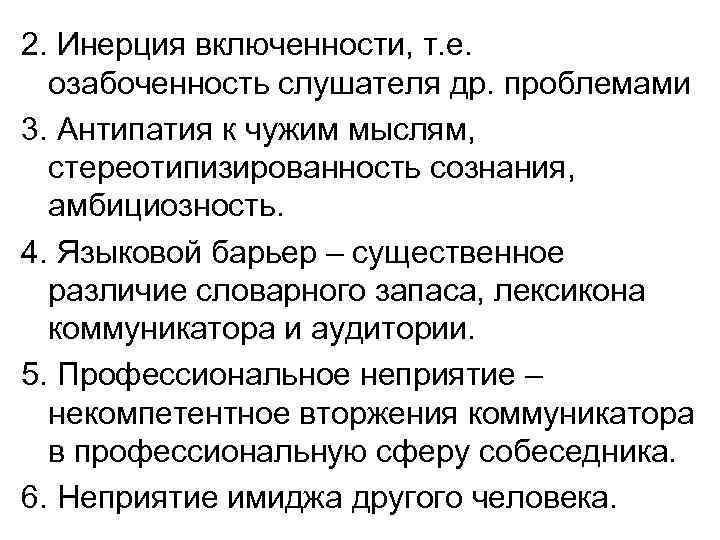 2. Инерция включенности, т. е. озабоченность слушателя др. проблемами 3. Антипатия к чужим мыслям,