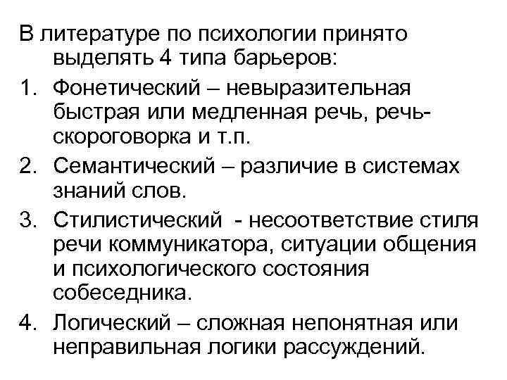 В литературе по психологии принято выделять 4 типа барьеров: 1. Фонетический – невыразительная быстрая