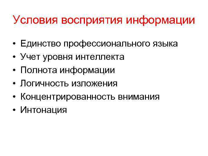 Условия восприятия информации • • • Единство профессионального языка Учет уровня интеллекта Полнота информации