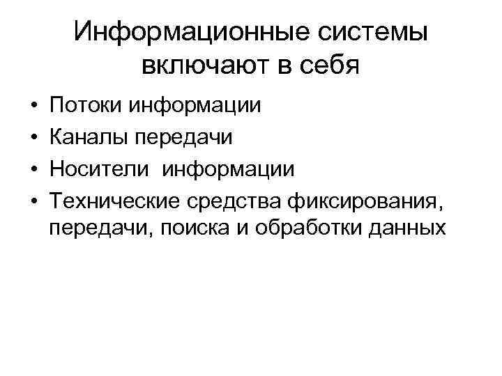 Информационные системы включают в себя • • Потоки информации Каналы передачи Носители информации Технические