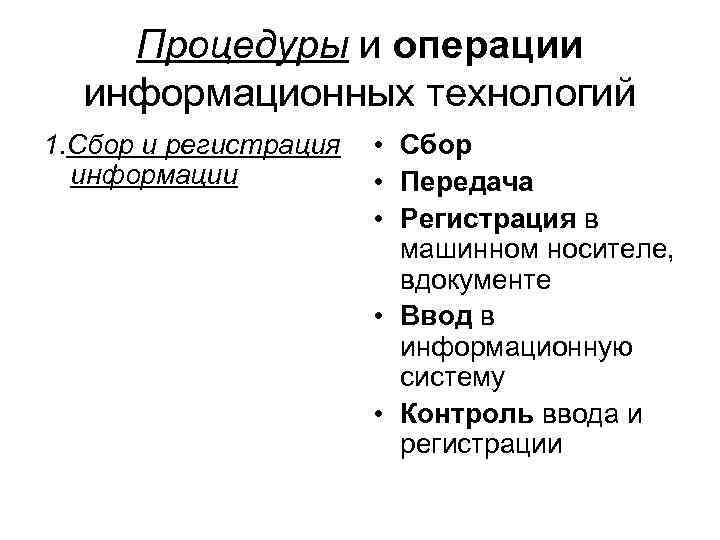 Процедуры и операции информационных технологий 1. Сбор и регистрация информации • Сбор • Передача