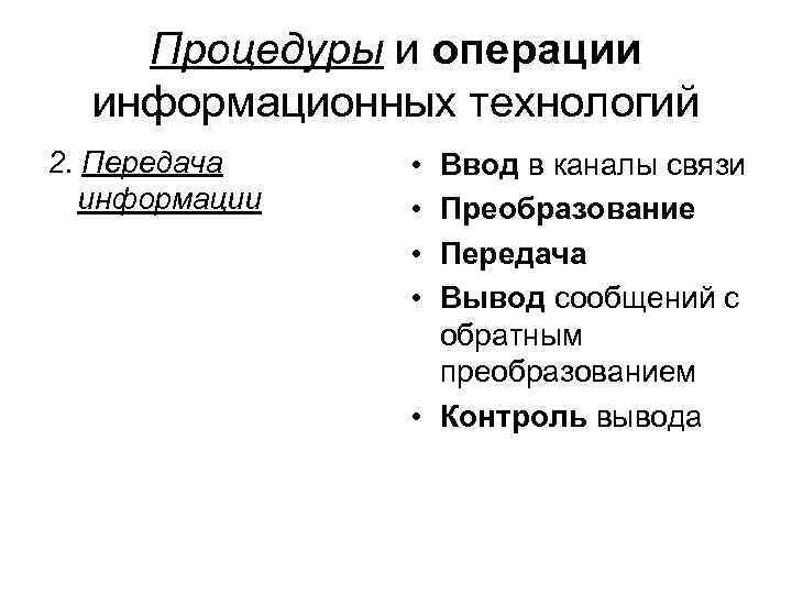 Процедуры и операции информационных технологий 2. Передача информации • • Ввод в каналы связи