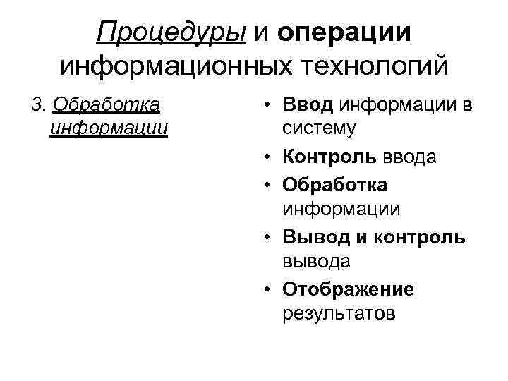 Процедуры и операции информационных технологий 3. Обработка информации • Ввод информации в систему •