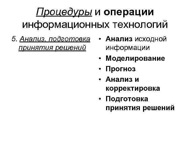 Процедуры и операции информационных технологий 5. Анализ, подготовка принятия решений • Анализ исходной информации