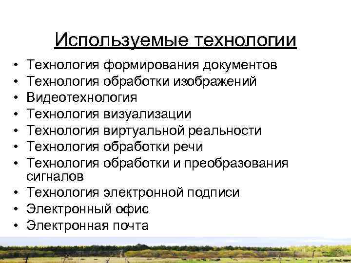 Используемые технологии • • Технология формирования документов Технология обработки изображений Видеотехнология Технология визуализации Технология