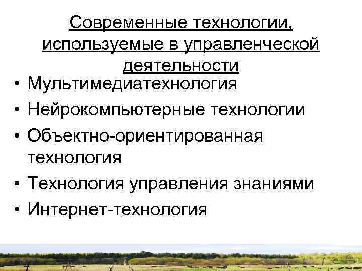  • • • Современные технологии, используемые в управленческой деятельности Мультимедиатехнология Нейрокомпьютерные технологии Объектно-ориентированная