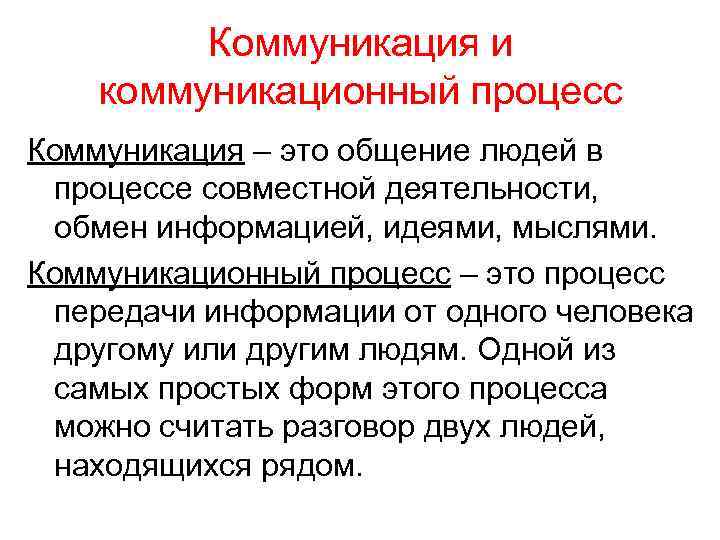 Коммуникация и коммуникационный процесс Коммуникация – это общение людей в процессе совместной деятельности, обмен