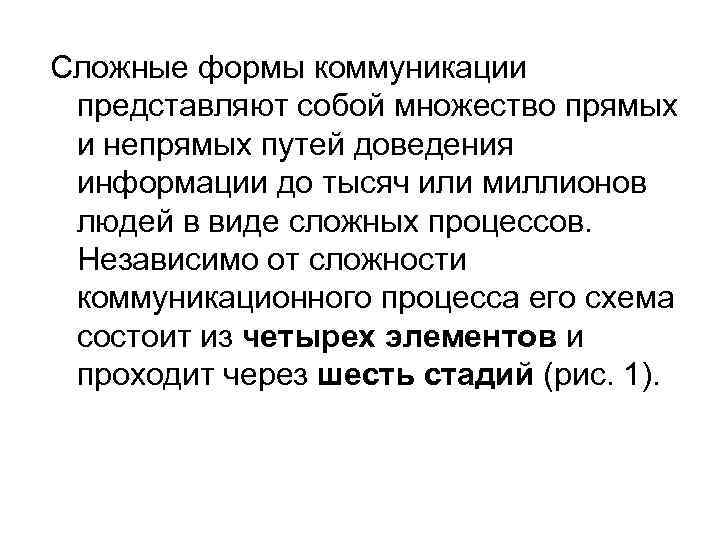 Сложные формы коммуникации представляют собой множество прямых и непрямых путей доведения информации до тысяч