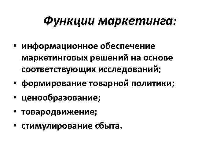 Маркетинг обществознание. Роль маркетинга. Информационная функция маркетинга.