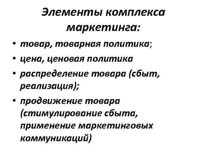 Элементы комплекса маркетинга: • товар, товарная политика; • цена, ценовая политика • распределение товара