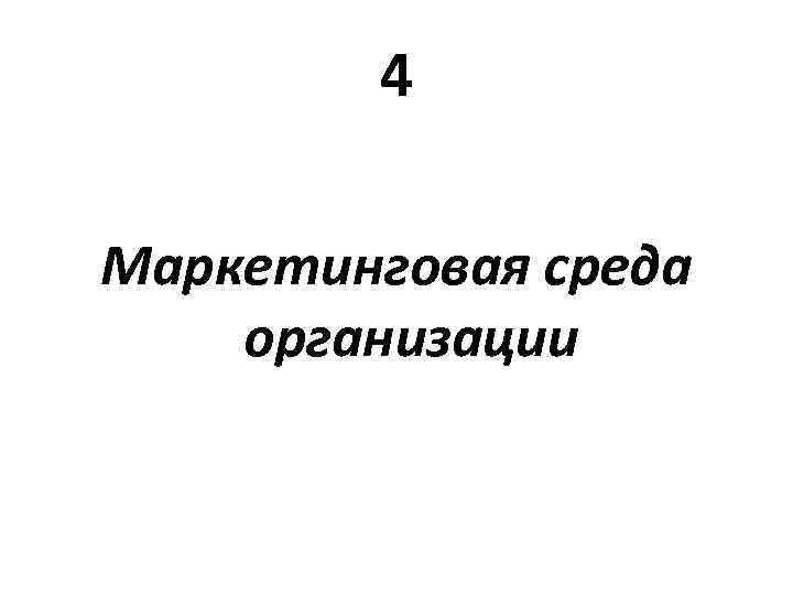 4 Маркетинговая среда организации 