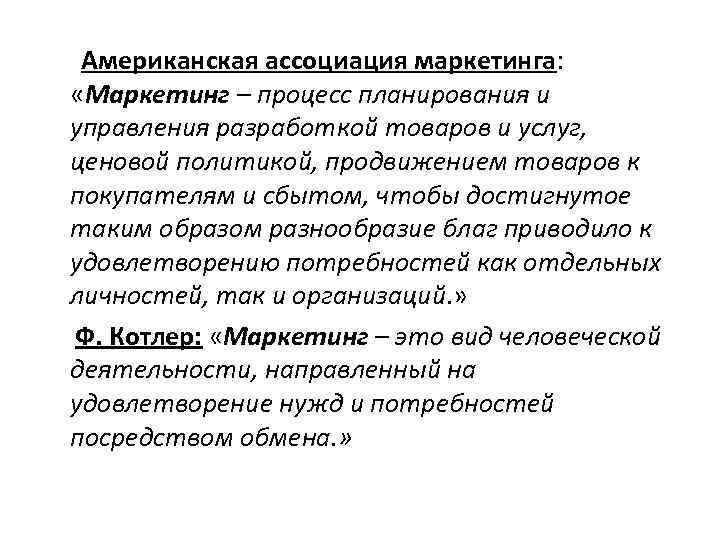 Американская ассоциация маркетинга: «Маркетинг – процесс планирования и управления разработкой товаров и услуг, ценовой