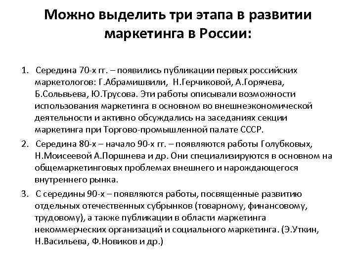 Можно выделить три этапа в развитии маркетинга в России: 1. Середина 70 -х гг.