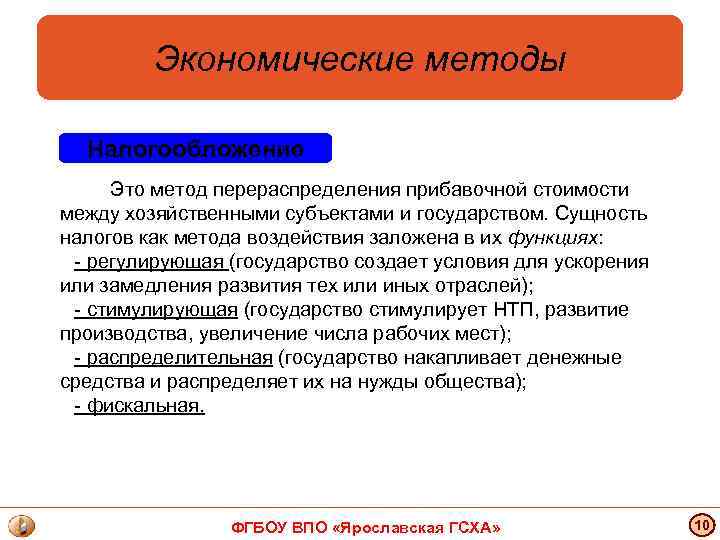Экономические методы Налогообложение Это метод перераспределения прибавочной стоимости между хозяйственными субъектами и государством. Сущность