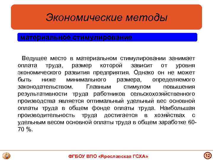 Экономические методы материальное стимулирование Ведущее место в материальном стимулировании занимает оплата труда, размер которой