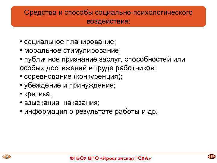Средства и способы социально-психологического воздействия: • социальное планирование; • моральное стимулирование; • публичное признание