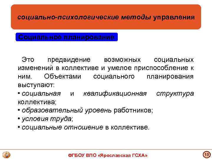 социально-психологические методы управления Социальное планирование Это предвидение возможных социальных изменений в коллективе и умелое