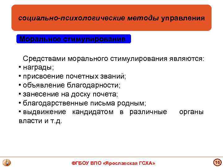 социально-психологические методы управления Моральное стимулирование Средствами морального стимулирования являются: • награды; • присвоение почетных