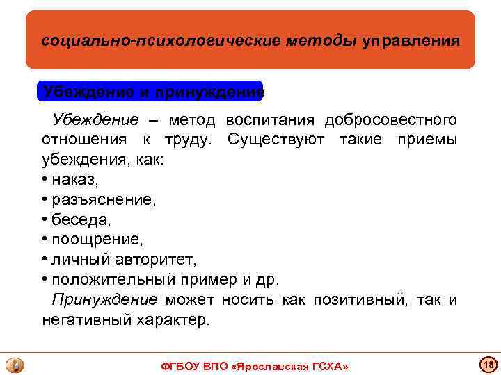 социально-психологические методы управления Убеждение и принуждение Убеждение – метод воспитания добросовестного отношения к труду.