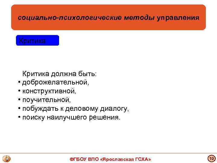 социально-психологические методы управления Критика должна быть: • доброжелательной, • конструктивной, • поучительной, • побуждать