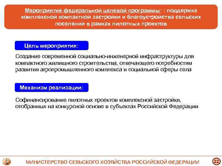 Мероприятие федеральной целевой программы: : поддержка комплексной компактной застройки и благоустройства сельских поселений в