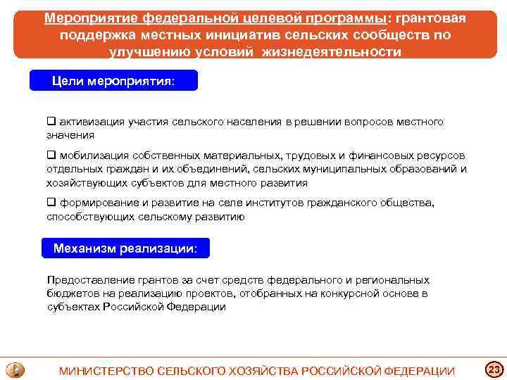 Мероприятие федеральной целевой программы: грантовая поддержка местных инициатив сельских сообществ по улучшению условий жизнедеятельности