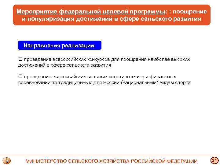 Мероприятие федеральной целевой программы: : поощрение и популяризация достижений в сфере сельского развития Направления